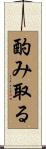 酌み取る Scroll