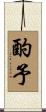 酌予 Scroll