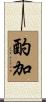 酌加 Scroll