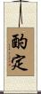 酌定 Scroll