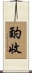 酌收 Scroll