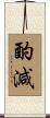 酌減 Scroll