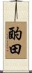 酌田 Scroll