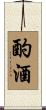 酌酒 Scroll