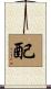 配 Scroll