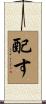 配す Scroll