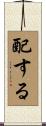 配する Scroll