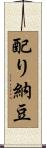 配り納豆 Scroll