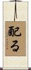 配る Scroll
