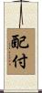 配付 Scroll