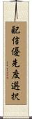 配信優先度選択 Scroll