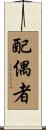配偶者 Scroll