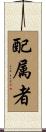 配属者 Scroll