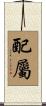 配屬 Scroll