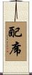 配席 Scroll