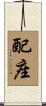 配座 Scroll