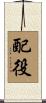 配役 Scroll