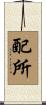 配所 Scroll