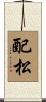 配松 Scroll
