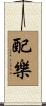 配樂 Scroll