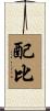 配比 Scroll