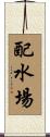 配水場 Scroll