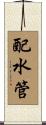 配水管 Scroll