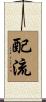 配流 Scroll