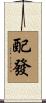 配發 Scroll