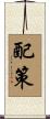 配策 Scroll