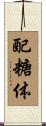 配糖体 Scroll