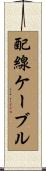 配線ケーブル Scroll