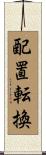 配置転換 Scroll