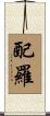 配羅 Scroll