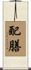 配膳 Scroll
