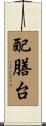 配膳台 Scroll