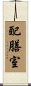 配膳室 Scroll