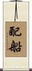 配船 Scroll