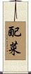 配菜 Scroll