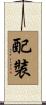 配裝 Scroll