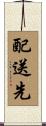 配送先 Scroll
