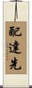 配達先 Scroll