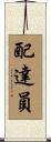 配達員 Scroll