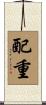 配重 Scroll