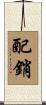 配銷 Scroll