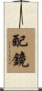 配鏡 Scroll