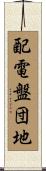 配電盤団地 Scroll