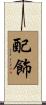 配飾 Scroll