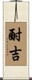 酎吉 Scroll