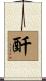 酐 Scroll